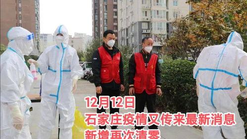石家庄最新爆料疫情,多区域调整防控措施，防控形势持续关注